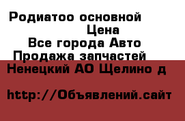 Родиатоо основной Subaru Tribeca 3,6  › Цена ­ 6 000 - Все города Авто » Продажа запчастей   . Ненецкий АО,Щелино д.